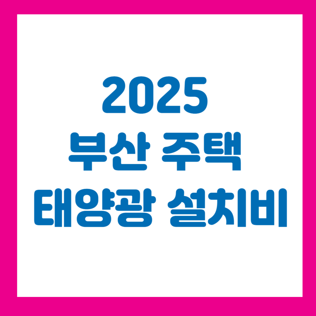 2025 부산 주택 태양광 설치비