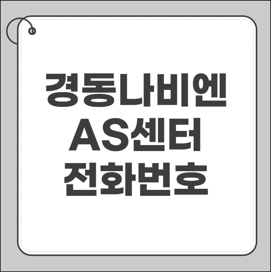 경동나비엔 as센터