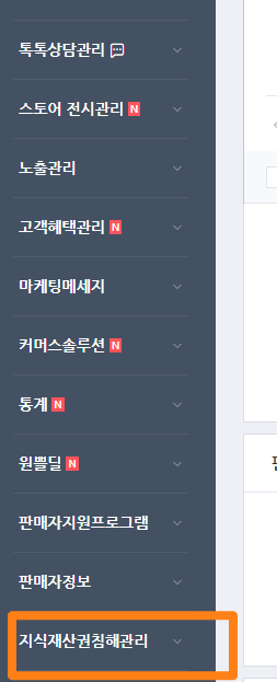 네이버_스마트스토어_지적재산권침해관리