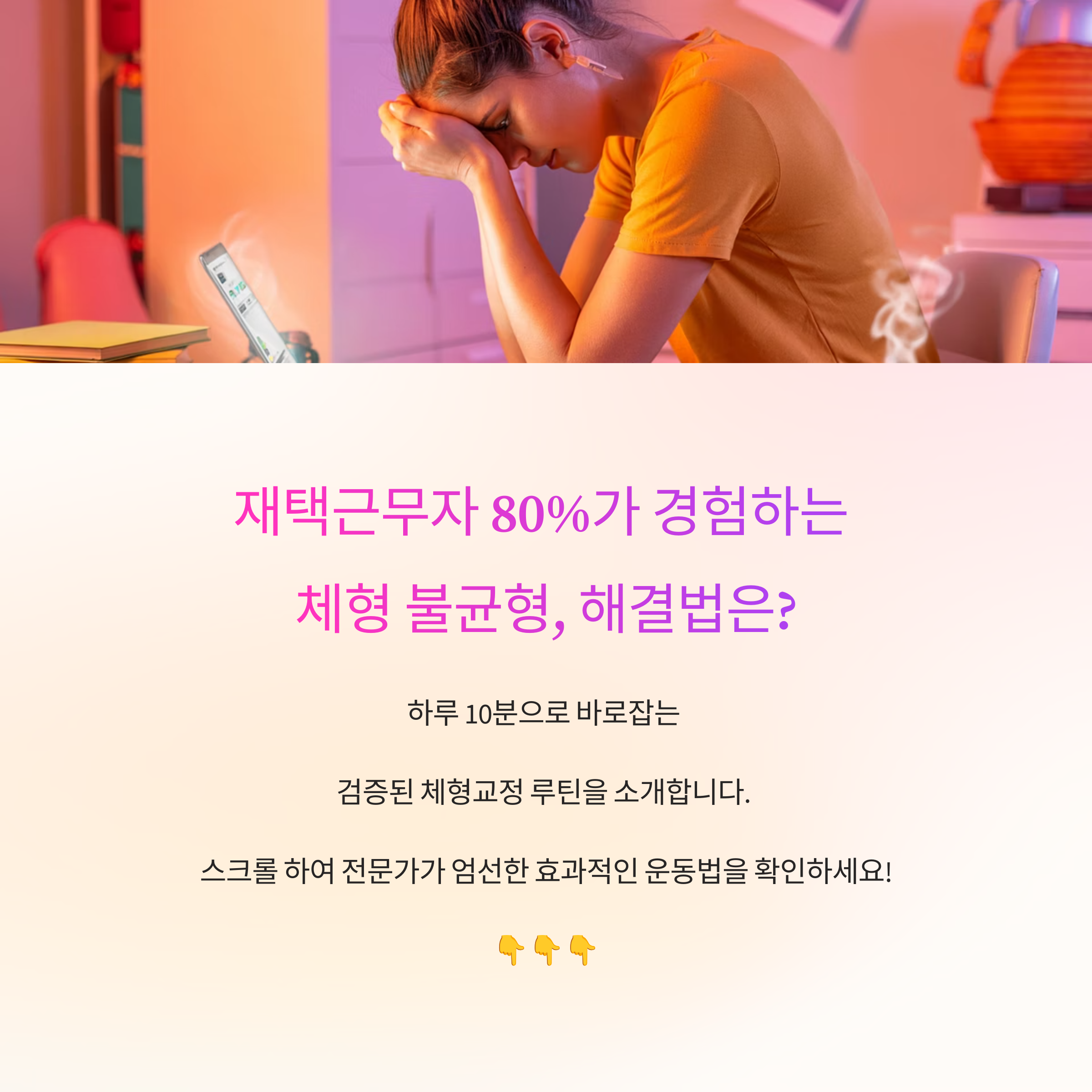 재택근무 중 체형교정 운동 루틴