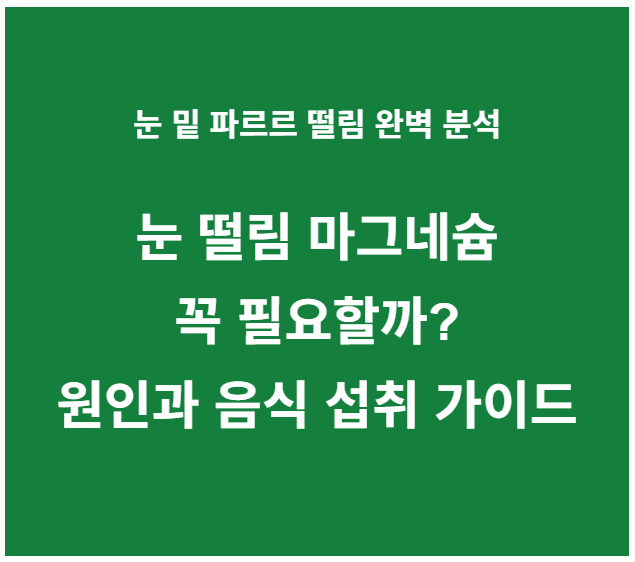 눈 떨림 마그네슘