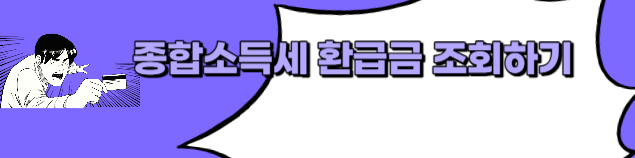 환급금