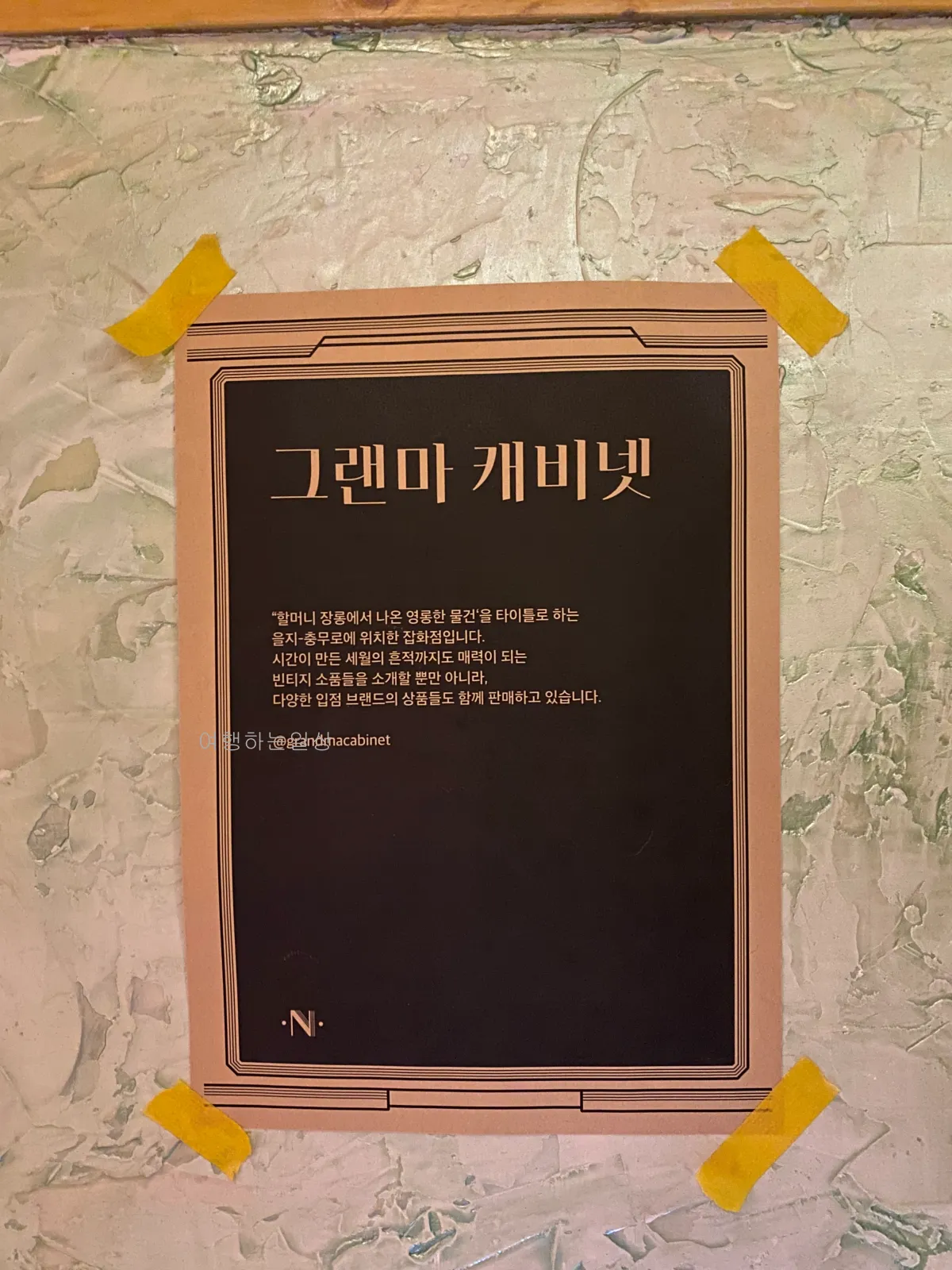 서울-중구-이색적인-놀거리-추천-충무로-레트로-소풉샵-코러스-노래방,-그랜마캐비넷