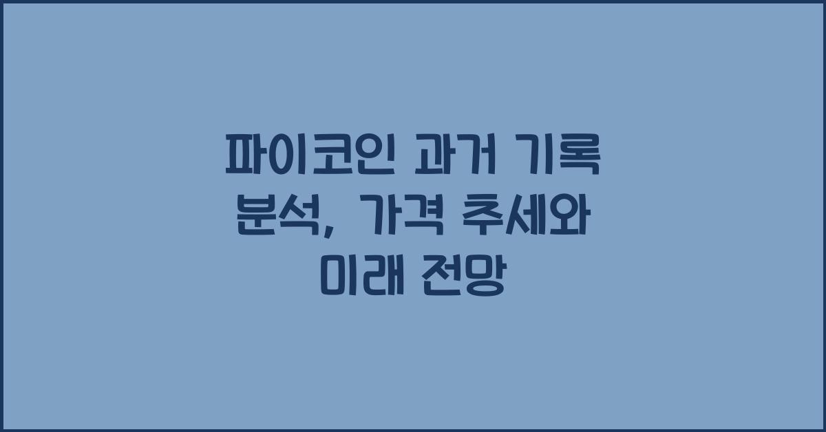 파이코인 과거 기록