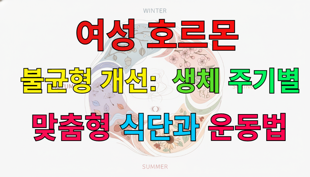 여성의 생체 주기와 호르몬 균형을 사계절과 자연 요소로 표현한 부드러운 일러스트