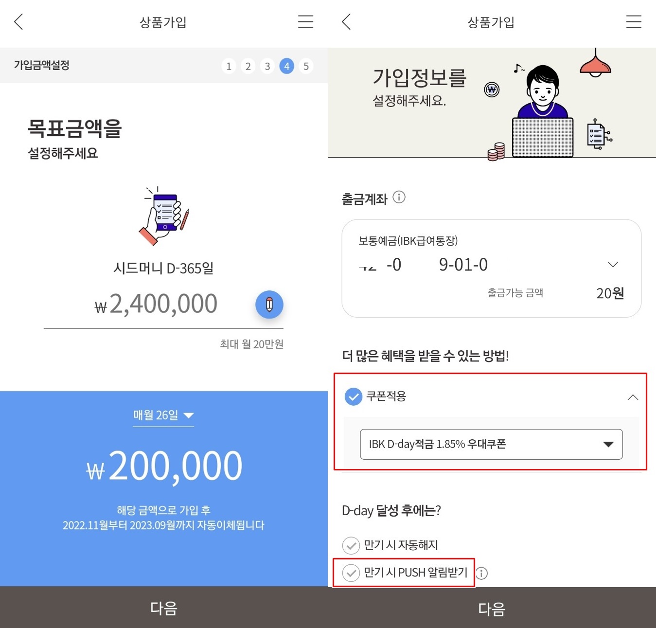 적금목표금액 설정(최대 월 20만원) 및 특별우대쿠폰적용란 화면캡쳐 사진