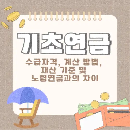 기초연금