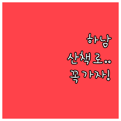 봄꽃 피기 전 떠나는 하남 여행 미사..