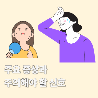주요 증상과 주의해야 할 신호