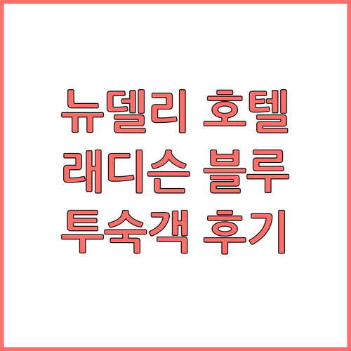 뉴델리 호텔 추천.. 래디슨 블루 가