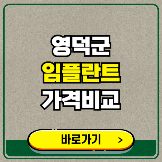 영덕군 치과 임플란트 가격 비교 및 비용, 종류 추천 (어금니, 틀니, 보험 적용)