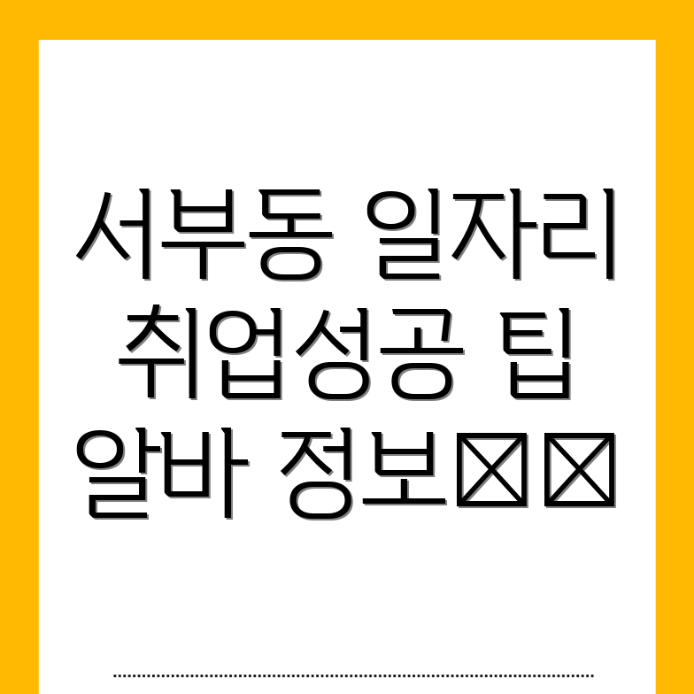 안동시 서부동 일자리