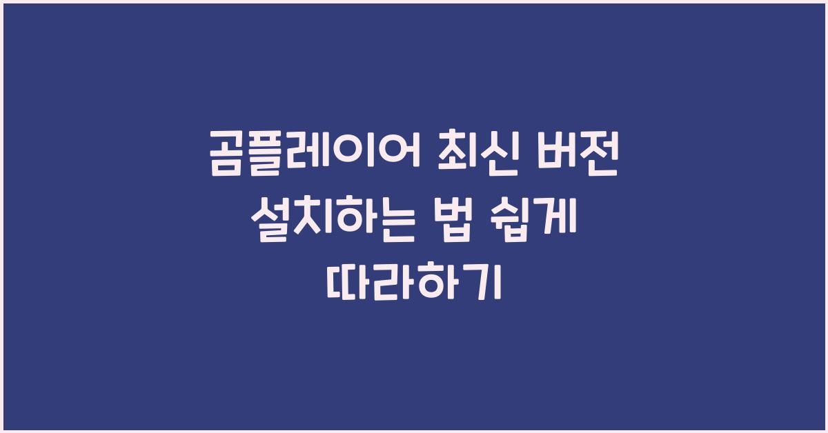 곰플레이어 최신 버전 설치하는 법