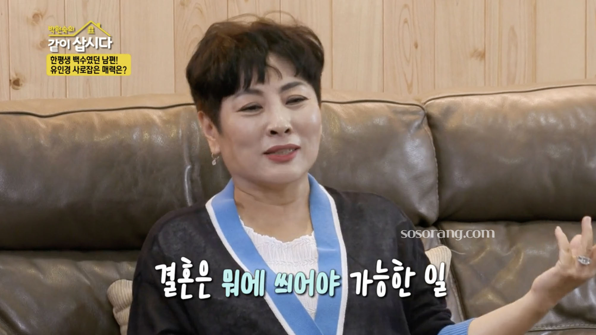 유인경 남편과의 결혼 생활 이야기 방송 사진