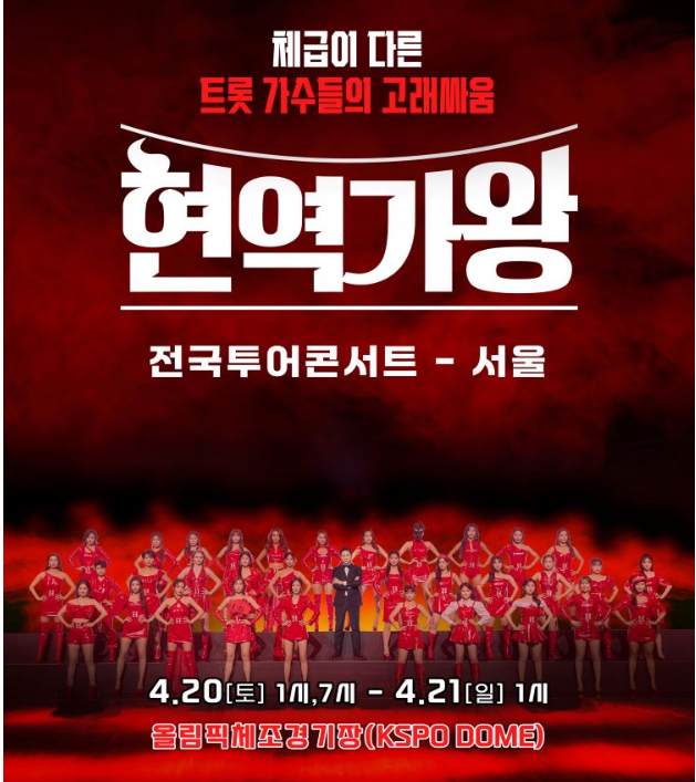 현역가왕 콘서트