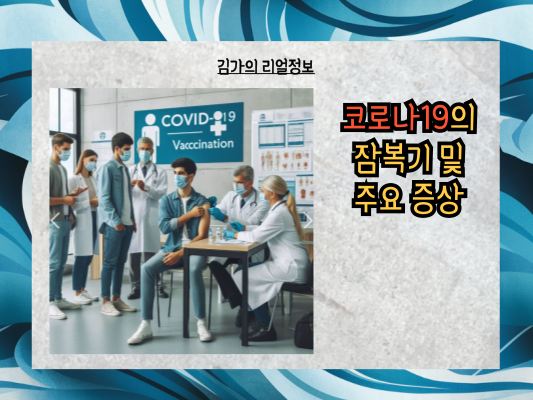 코로나19 재유행: 증상과 예방 수칙을 완벽히 이해하기