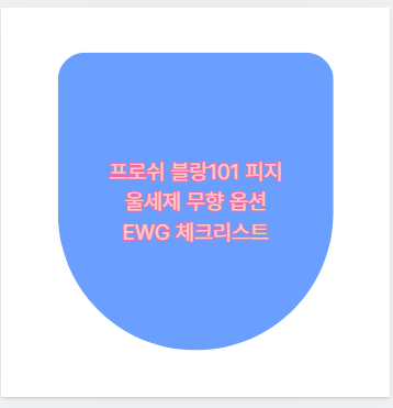 프로쉬 블랑101 피지 울세제 무향 옵션 EWG 체크리스트