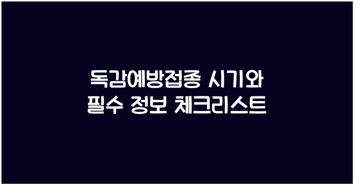 독감예방접종