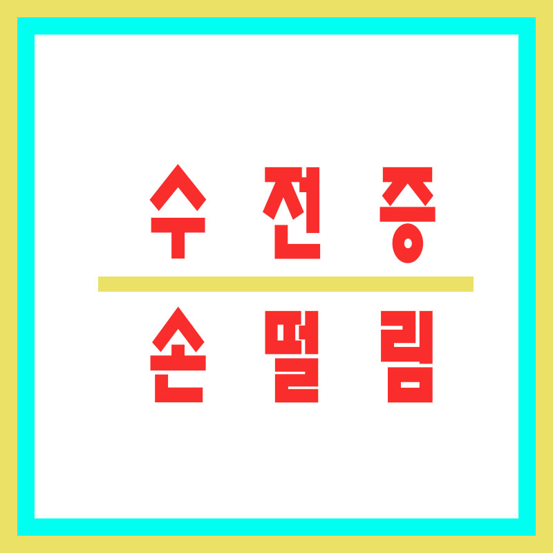 수전증