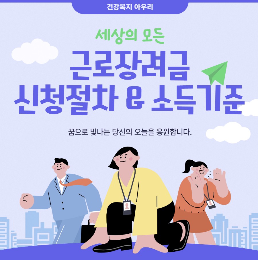 근로장려금 신청절차 & 소득기준