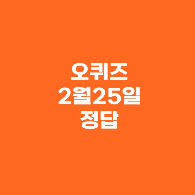 오퀴즈 OK캐쉬백 2월 25일 정답