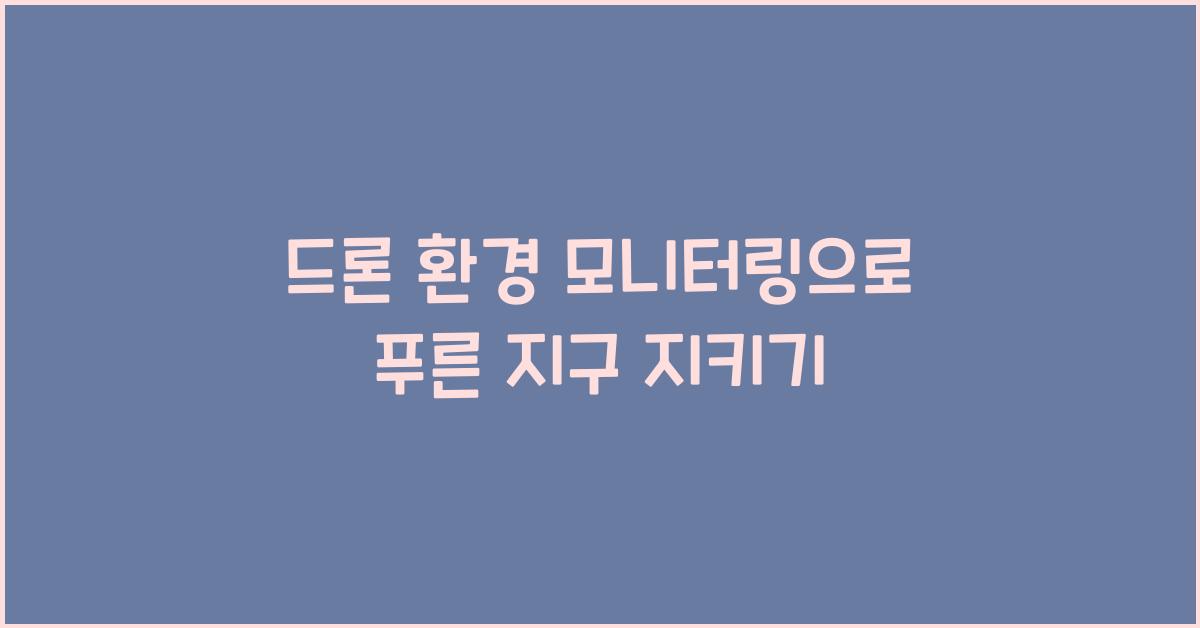 드론 환경 모니터링