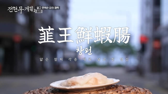 전현무계획2-창펀