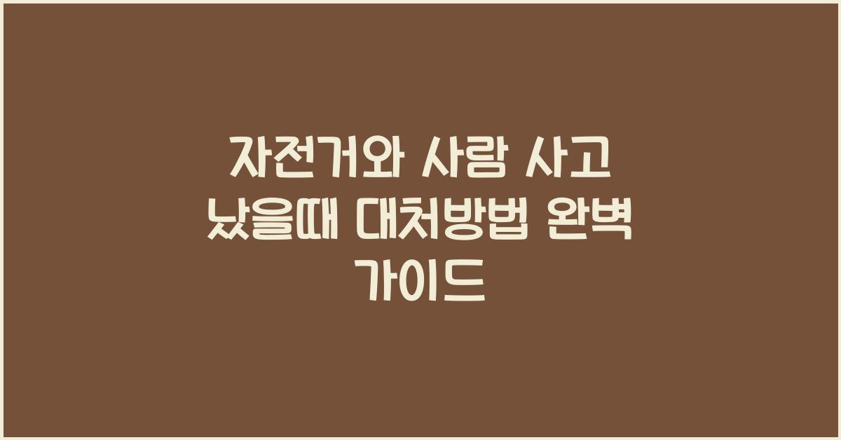 자전거와 사람 사고 났을때 대처방법