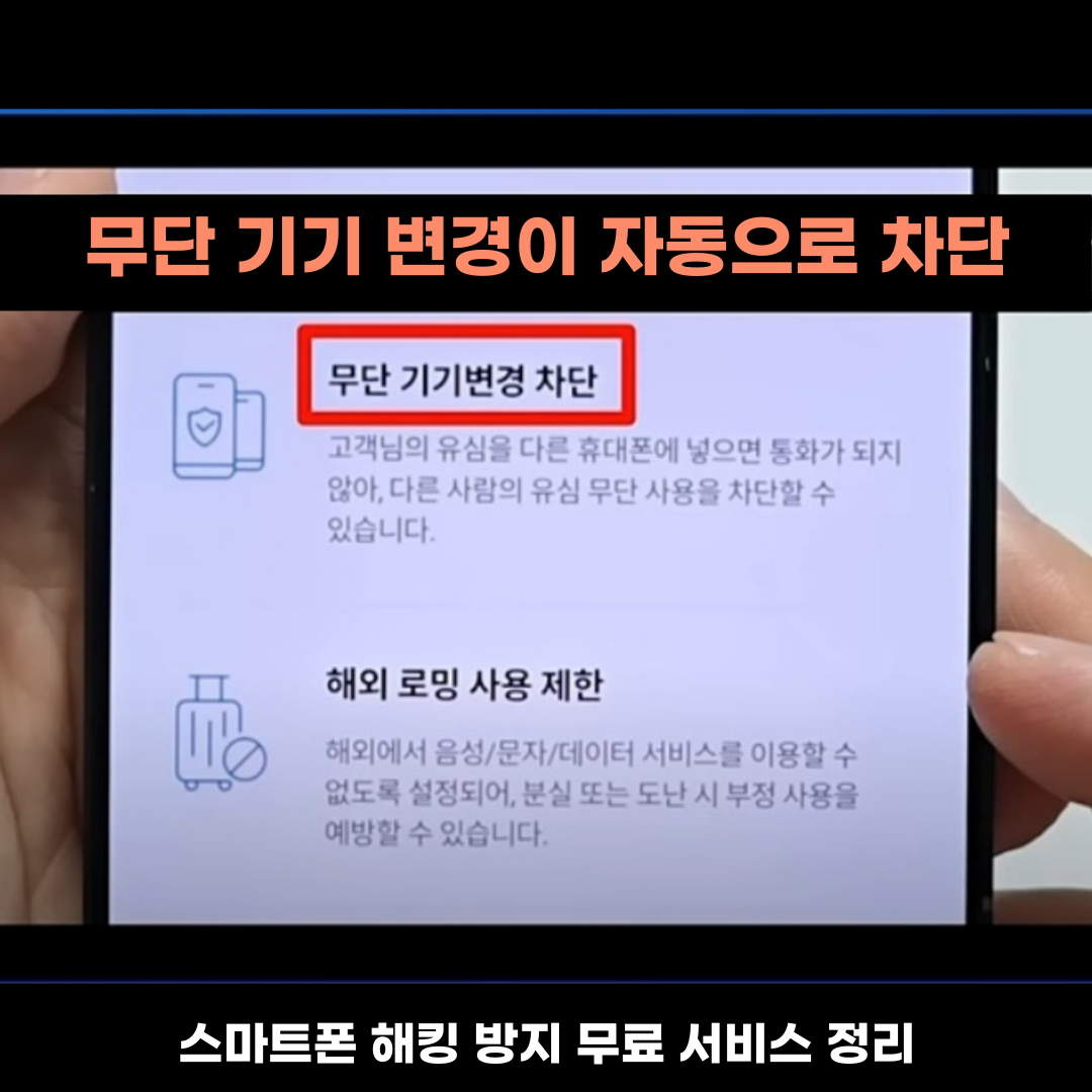 스마트폰 해킹 방지