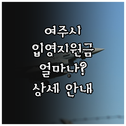 2025 여주시 입영지원금, 얼마나 ..