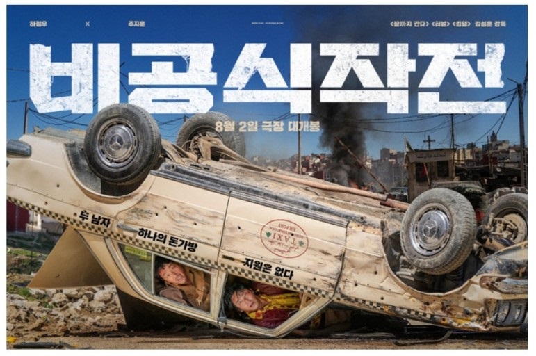 비공식작전 줄거리와 등장인물 특징, 영화의 특징과 평가