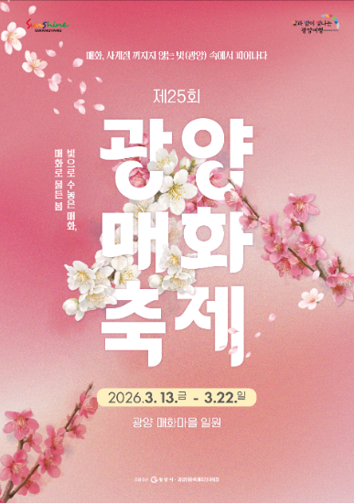 광양 매화축제 메인 포스터