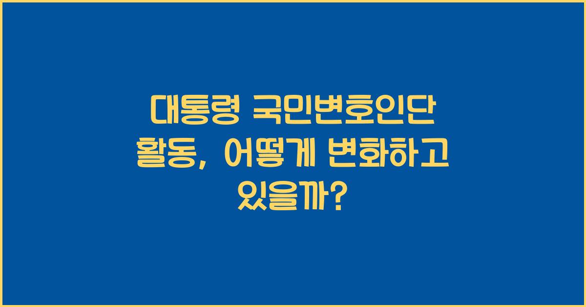 대통령 국민변호인단 활동