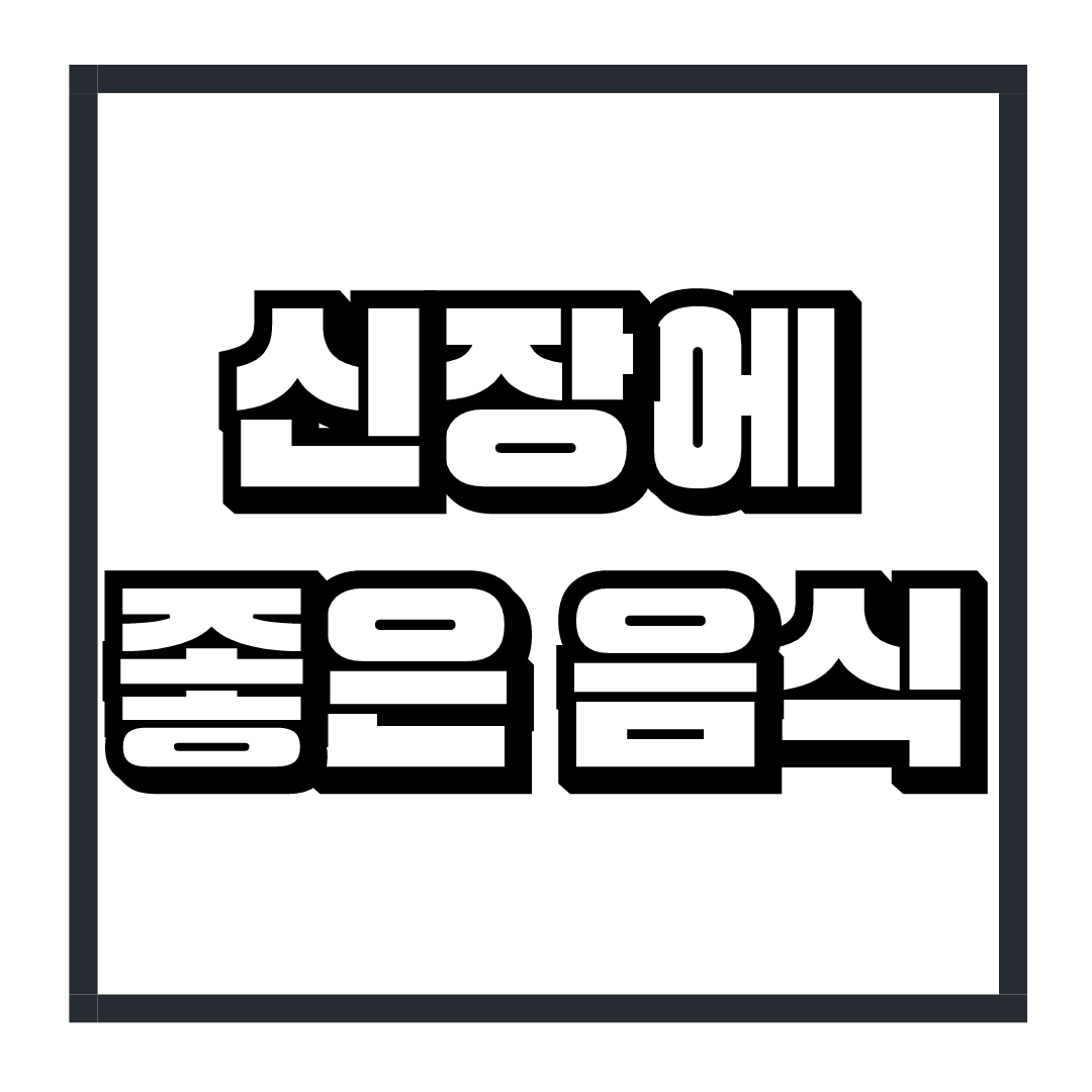 신장에 좋은 음식