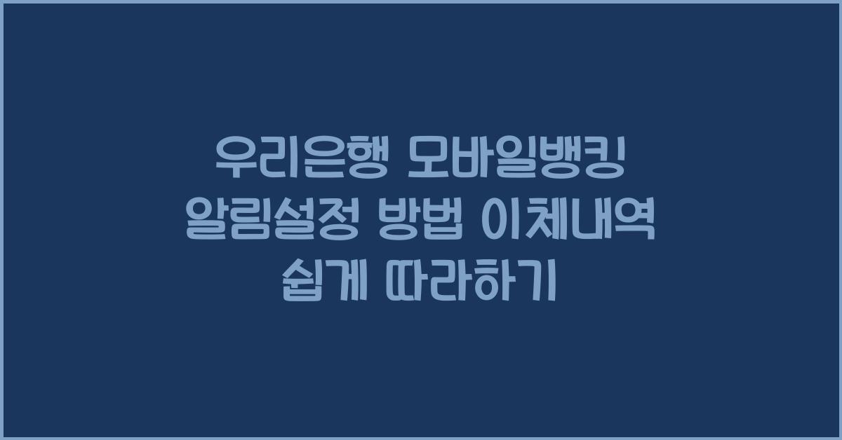 우리은행 모바일뱅킹 알림설정 방법 이체내역