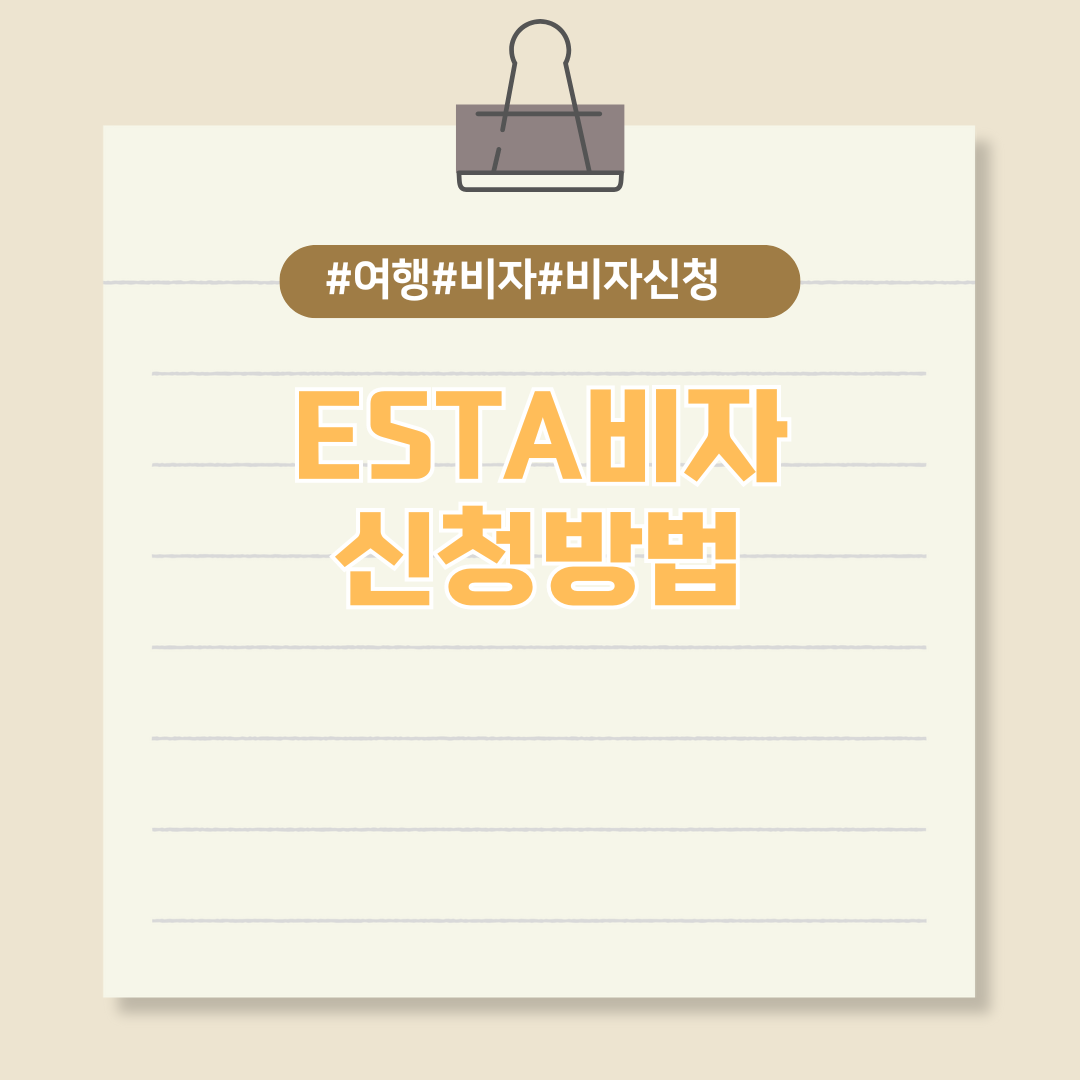 ESTA비자신청방법