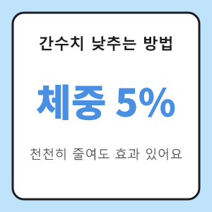 간수치 낮추는 방법 체중 5퍼센트 감량