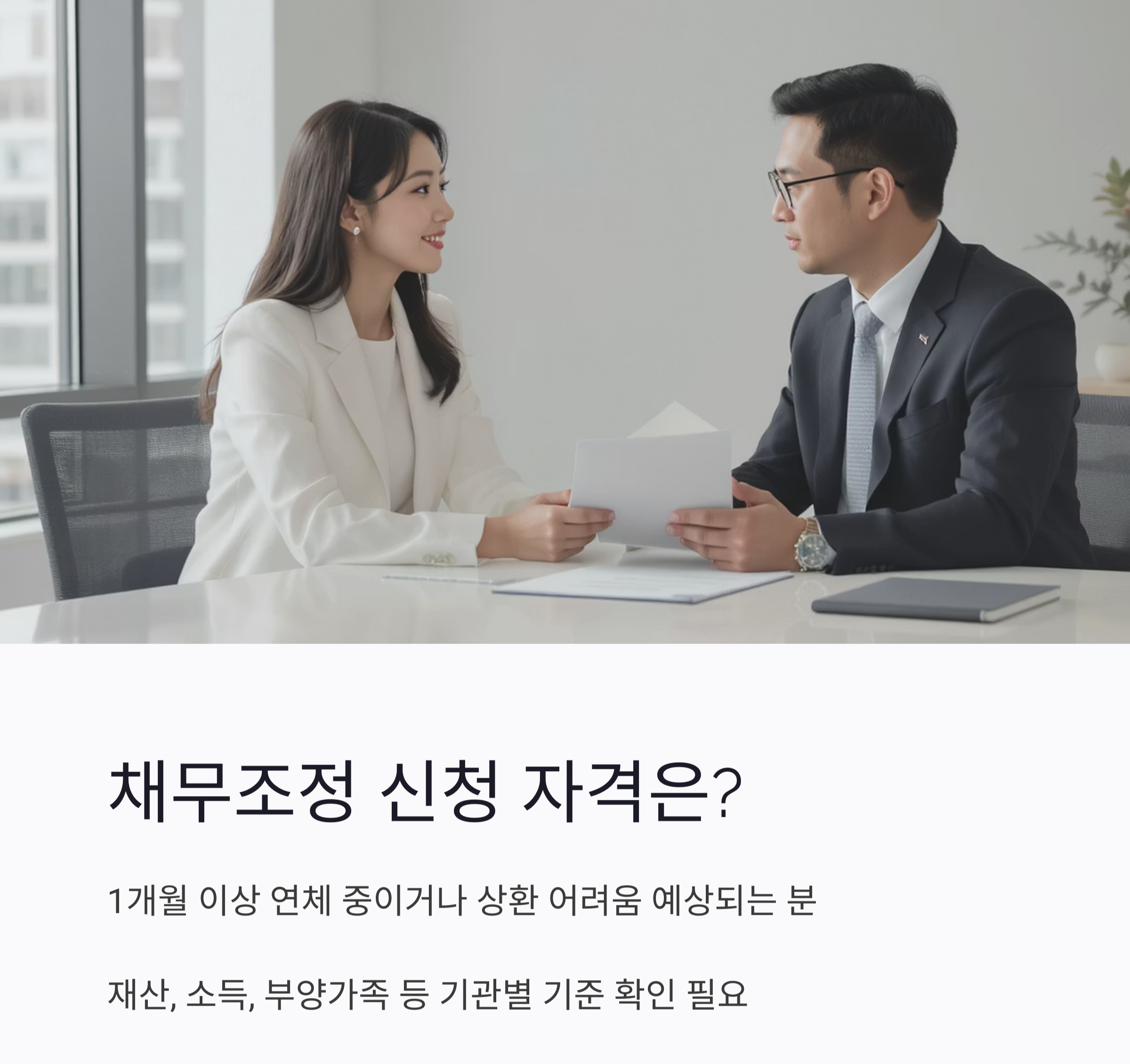신용회복의 시작, 채무조정 신청으로 가능할까요?