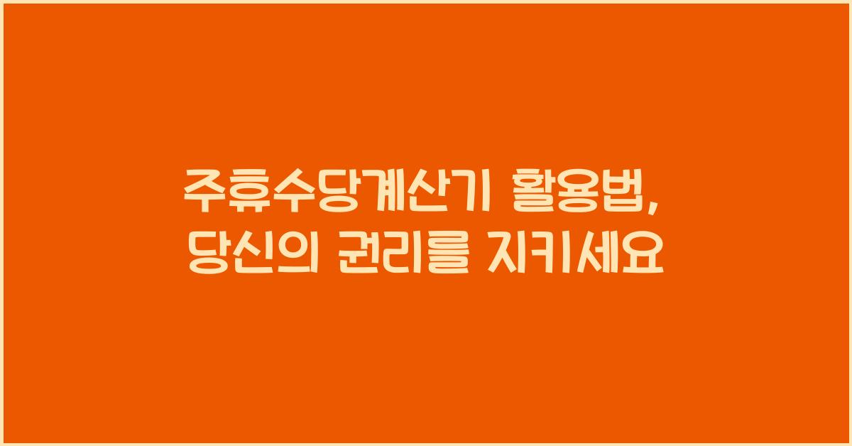 주휴수당계산기