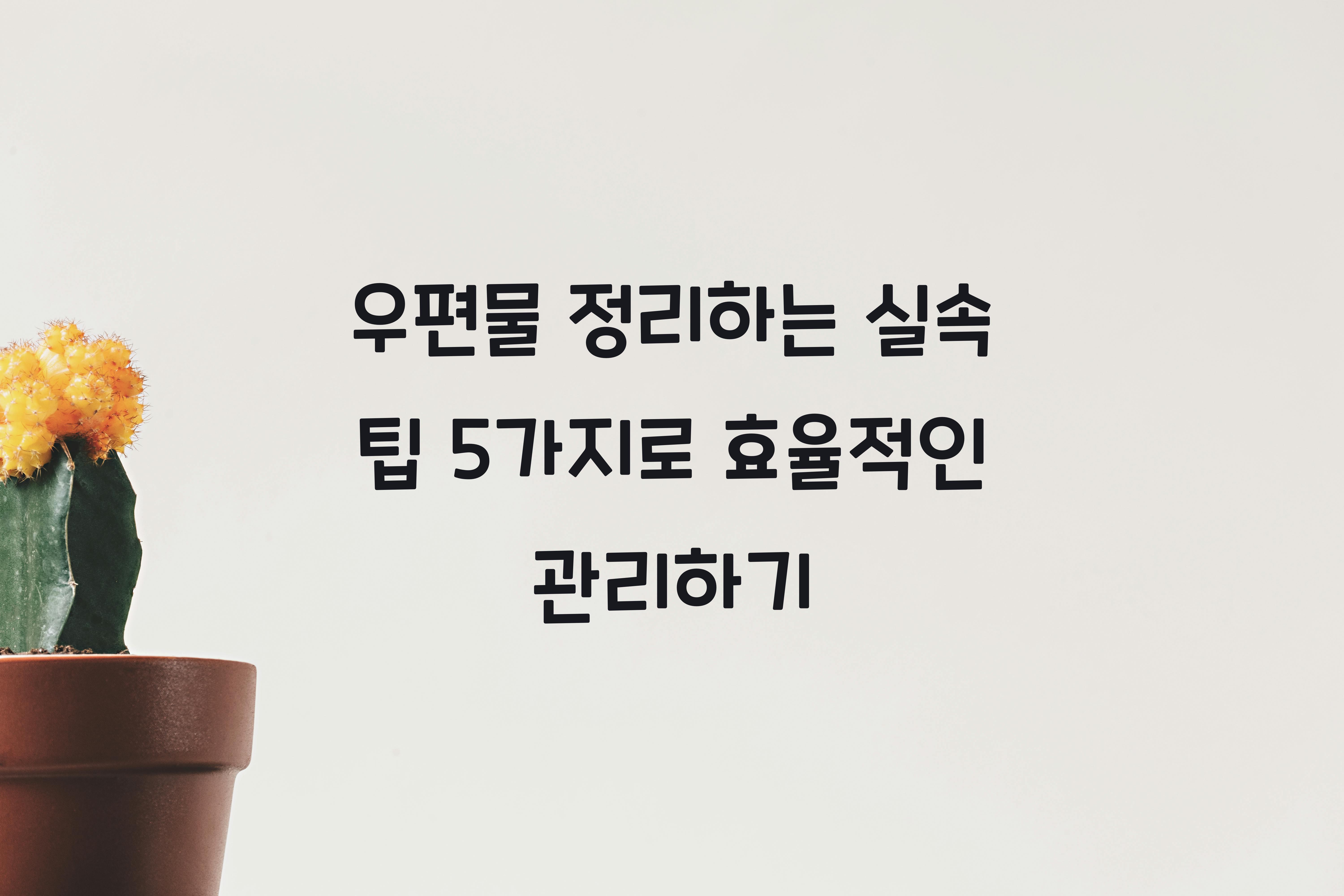 우편물 정리하는 실속 팁