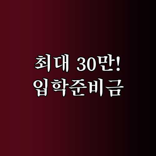 신입생 입학준비금 20만원 30만원 ..
