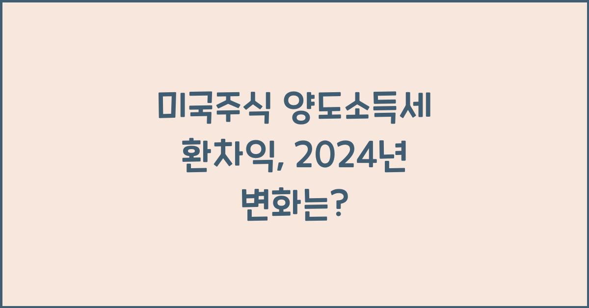 미국주식 양도소득세 환차익