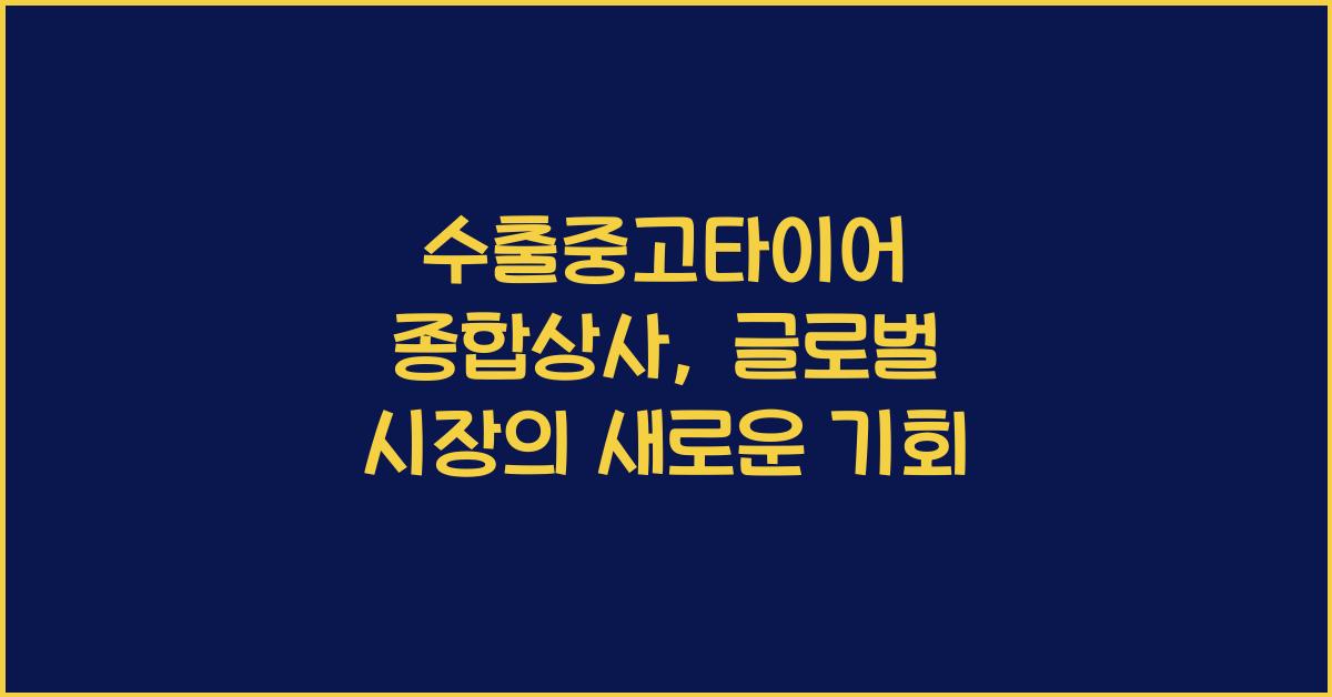 수출중고타이어 종합상사