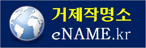 거제작명소-ename.kr