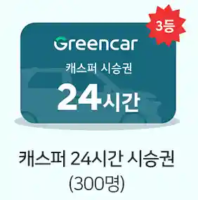3등 그린카 캐스퍼 24시간 시승권 300명