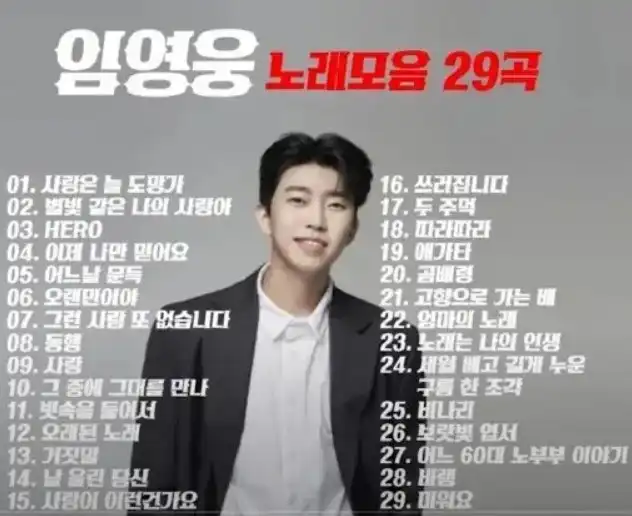 임영웅 노래 모음
