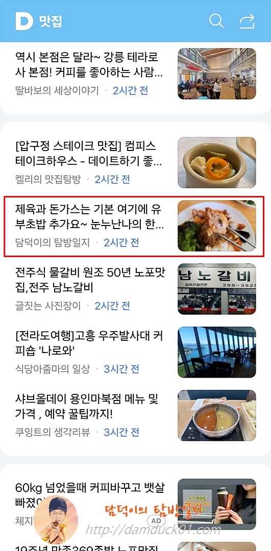 2025년 4월 1일 다음 모바일 키워드 채널 #맛집