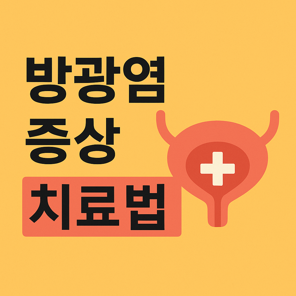 방광염 증상 9가지 및 원인 치료법 + 생활관리