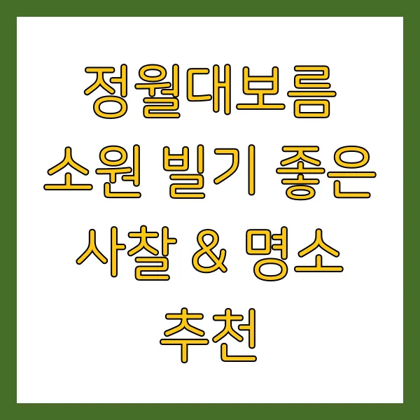 정월대보름 소원 빌기 좋은 사찰 & 명소 추천