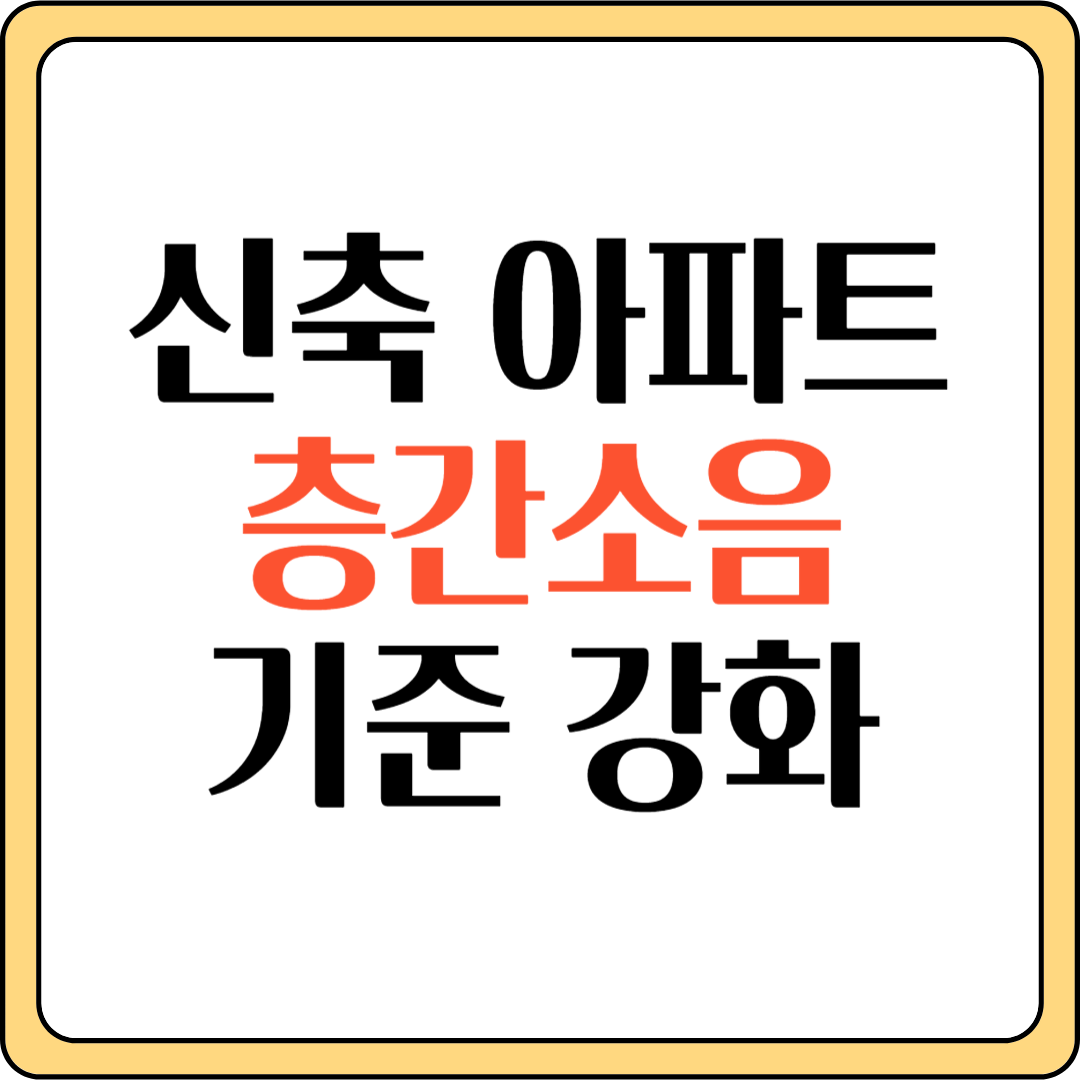 아파트층간소음